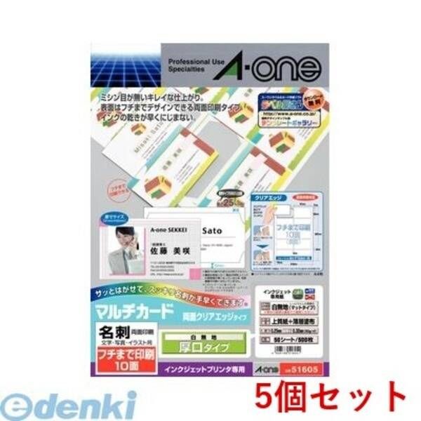 【新品・7営業日以内発送】A-one エーワン 51605×5 【5個入】マルチカード 名刺 インクジェットプリンタ専用 両面クリアエッジタイプ フチまで印刷10面 白無地【沖縄離島販売不可】
