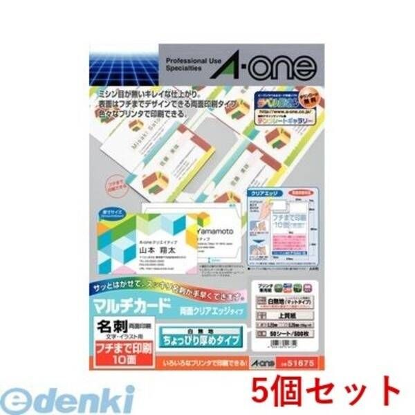 【新品・7営業日以内発送】A-one エーワン 51675×5 【5個入】マルチカード 名刺 プリンタ兼用両面クリアエッジタイプ フチまで印刷10面 白無地 ちょっぴり厚め【【沖縄離島販売不可】