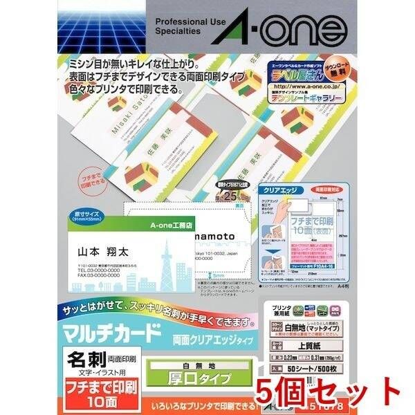 【新品・7営業日以内発送】A-one エーワン 51678×5 【5個入】マルチカード 名刺 プリンタ兼用両面クリアエッジタイプ フチまで印刷10面 白無地 厚口【50枚】【沖縄離島販売不可】