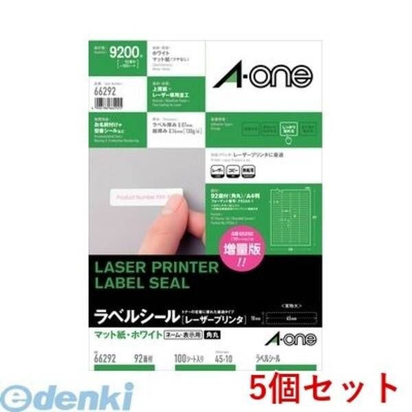 【新品・7営業日以内発送】A-one エーワン 66292×5 【5個入】ラベルシール［レーザープリンタ］A4 92面 四辺余白付 角丸 100シート入【沖縄離島販売不可】