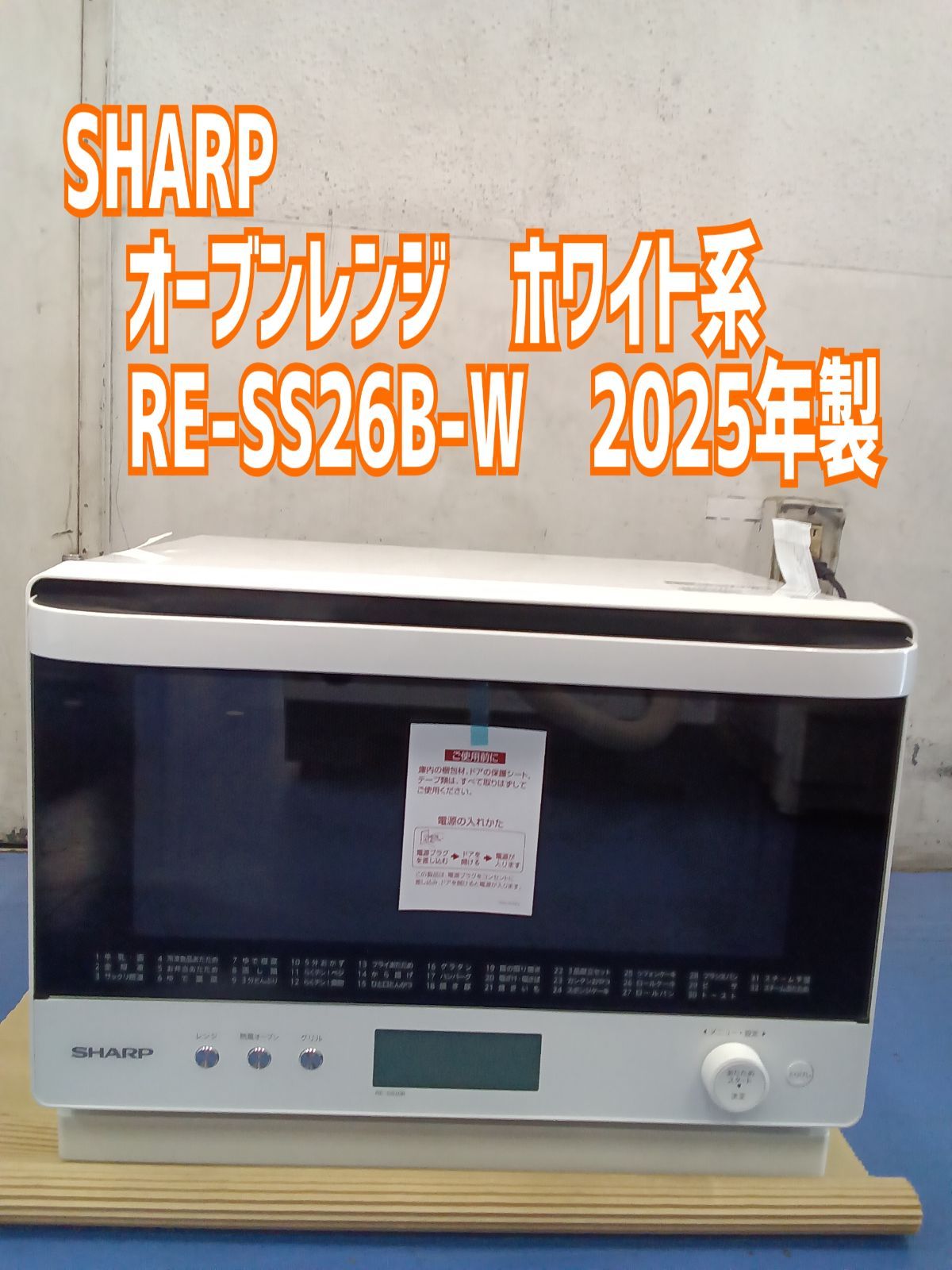 ★リユースのサカイ横浜南店★ SHARP 加熱水蒸気オーブンレンジ RE-SS26B-W ２５年製 管理0515-02