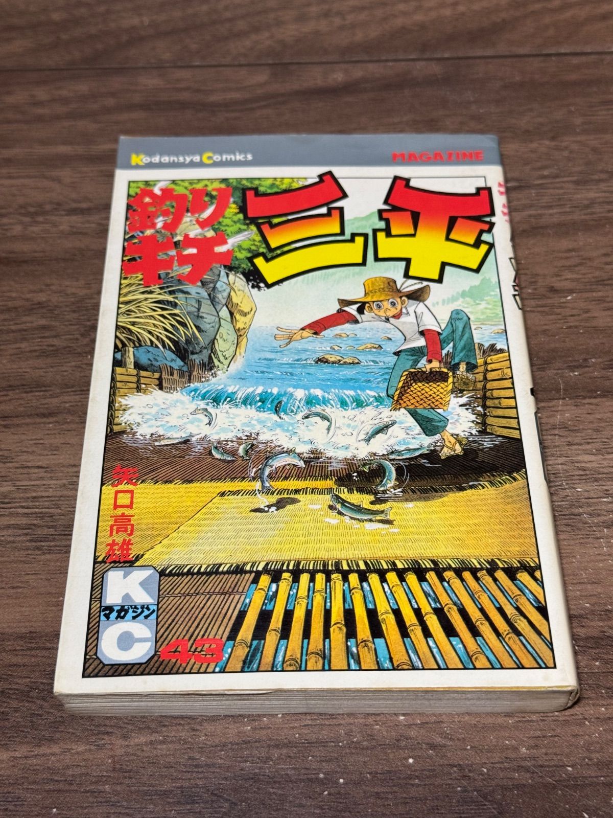 初版 釣りキチ三平 第43巻 矢口高雄/著 講談社発行 - メルカリ
