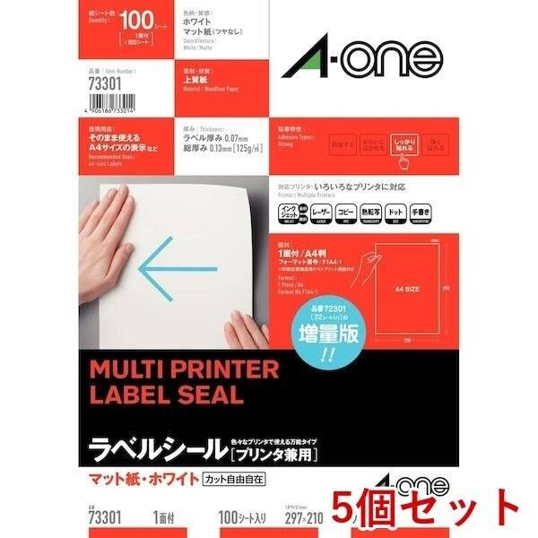 【新品・7営業日以内発送】A-one エーワン 73301×5 【5個入】ラベルシール［プリンタ兼用］ A4 1面100シート入【沖縄離島販売不可】