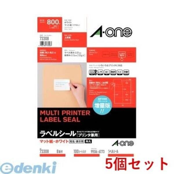 【新品・7営業日以内発送】A-one エーワン 73308×5 【5個入】ラベルシール［プリンタ兼用］ A4 8面 四辺余白付角丸 100シート入【沖縄離島販売不可】