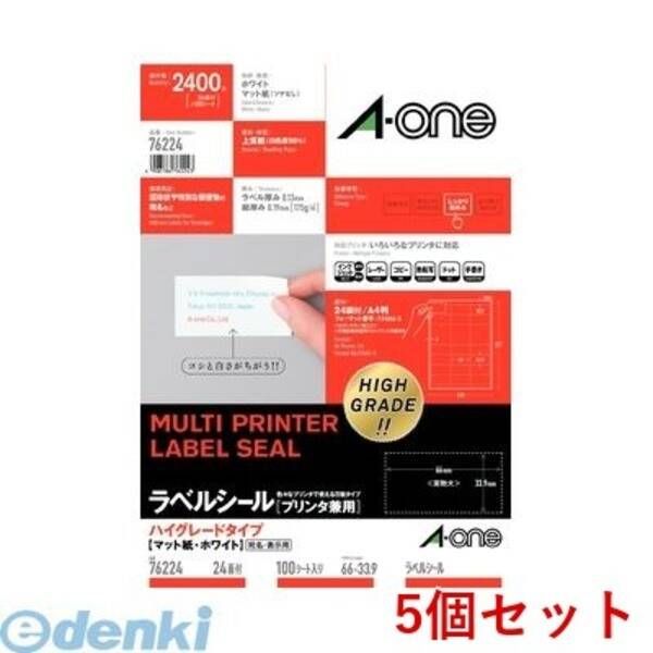 【新品・7営業日以内発送】A-one エーワン 76224×5 【5個入】ラベルシール［プリンタ兼用］ハイグレードタイプ A4 24面 四辺余白付 100シート入【沖縄離島販売不可】