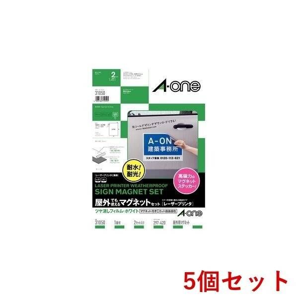 【新品・7営業日以内発送】A-one エーワン 31050×5 【5個入】屋外でも使えるマグネットセット［LP］【沖縄離島販売不可】