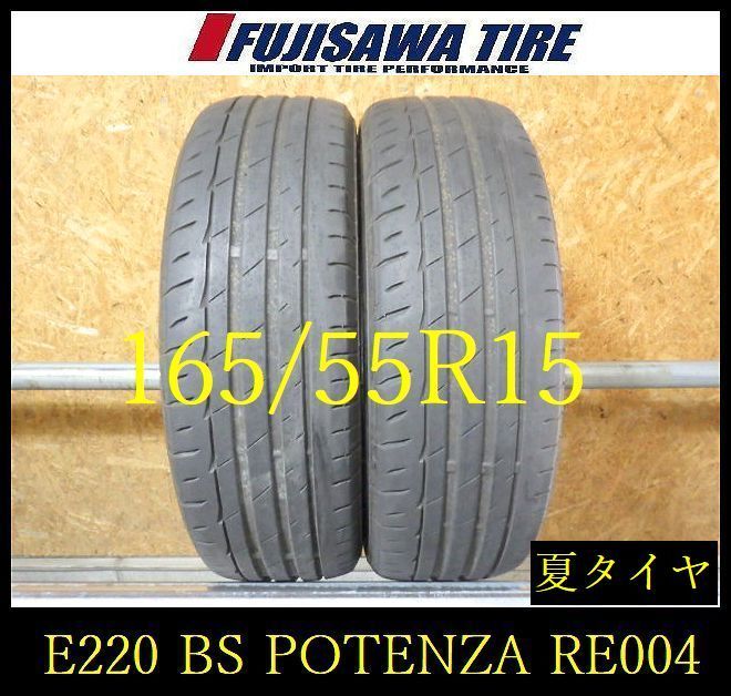 【E200】E◆送料無料◆2023年製造 約6.5部山◆BS POTENZA RE004◆165/55R15◆2本 26102974 4,675円