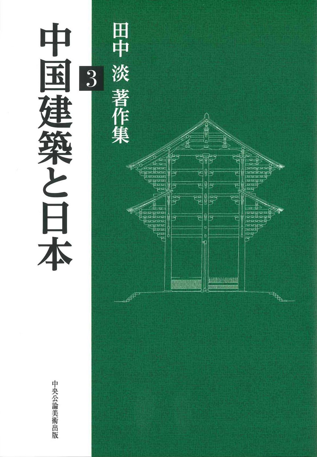 中国建築と日本 ー 田中淡著作集3