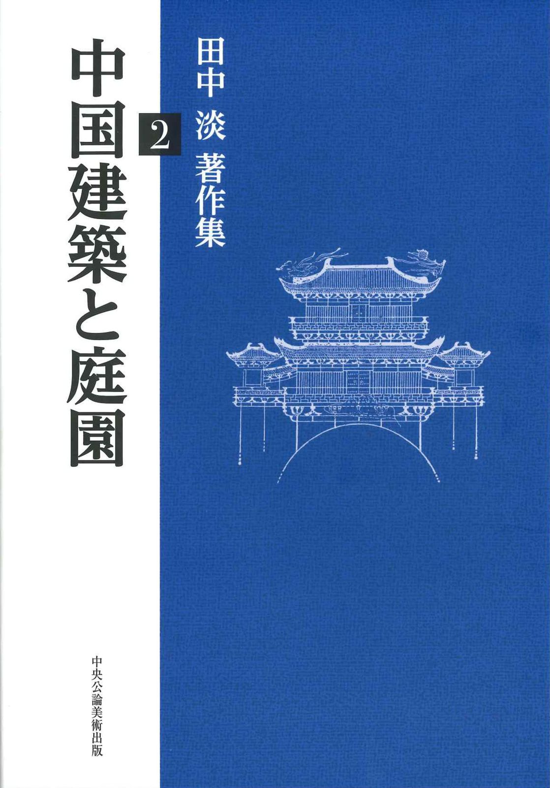 中国建築と庭園 ー 田中淡著作集2