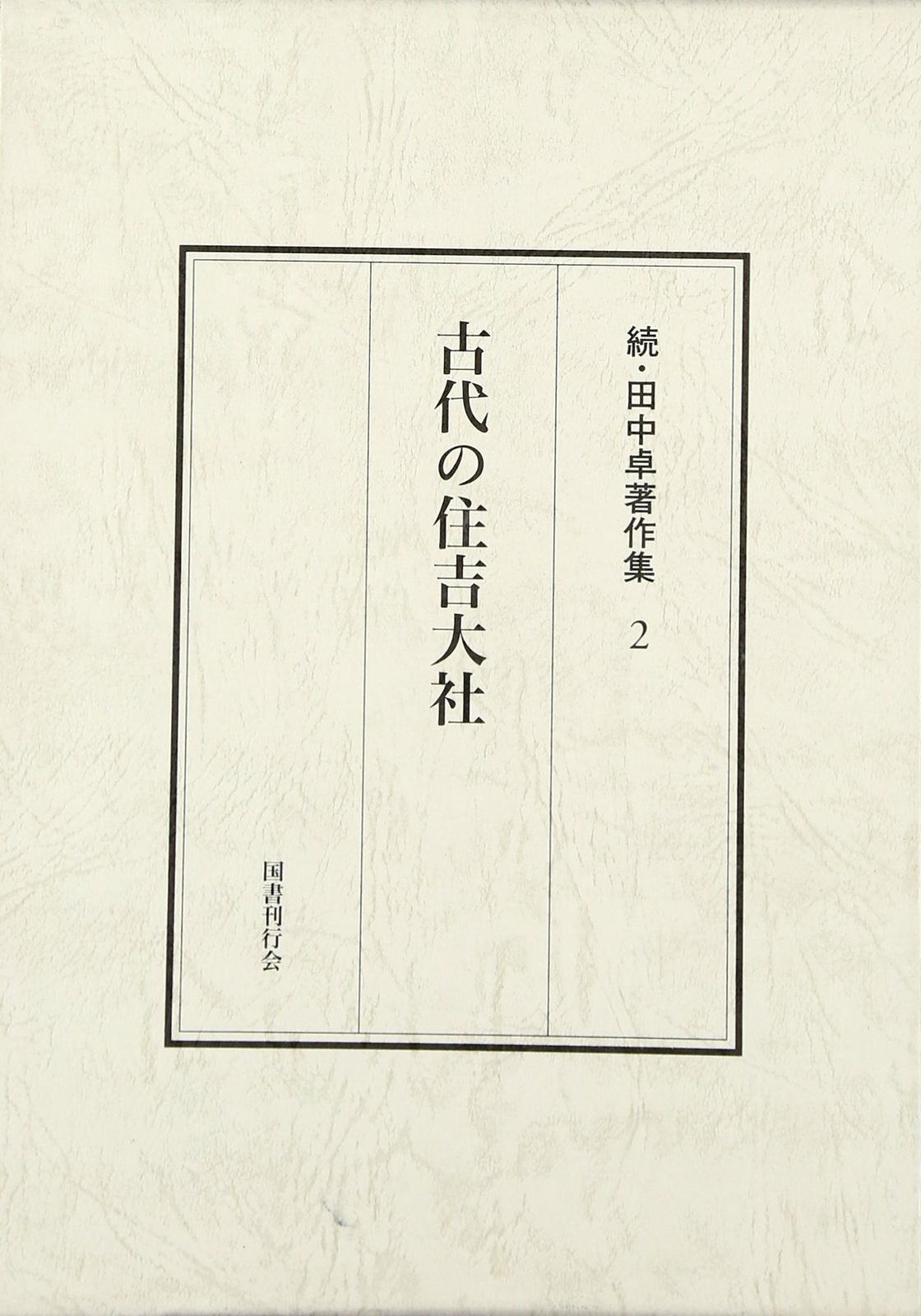 古代の住吉大社 (続・田中卓著作集) 10,167円