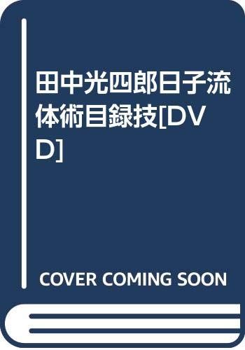 田中光四郎日子流体術目録技[DVD]