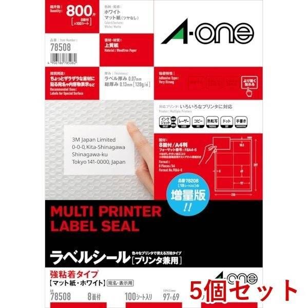 【新品・7営業日以内発送】A-one エーワン 78508×5 【5個入】ラベルシール プリンタ兼用 強粘着タイプ A4判 8面 四辺余白付 100シート【沖縄離島販売不可】