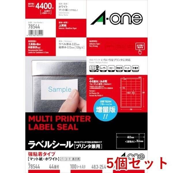 【新品・7営業日以内発送】A-one エーワン 78544×5 【5個入】ラベルシール プリンタ兼用 強粘着タイプ A4判 44面 四辺余白付 100シート【沖縄離島販売不可】