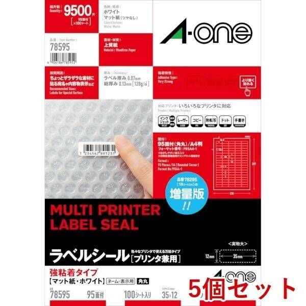 【新品・7営業日以内発送】A-one エーワン 78595×5 【5個入】ラベルシール プリンタ兼用 強粘着タイプ A4判 95面 四辺余白付 角丸 100シート【沖縄離島販売不可】
