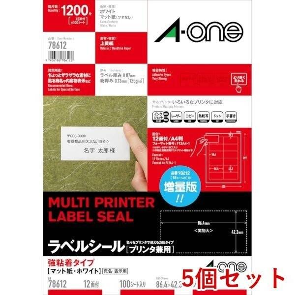 【新品・7営業日以内発送】A-one エーワン 78612×5 【5個入】ラベルシール プリンタ兼用 強粘着タイプ A4判 12面 四辺余白付 100シート【沖縄離島販売不可】