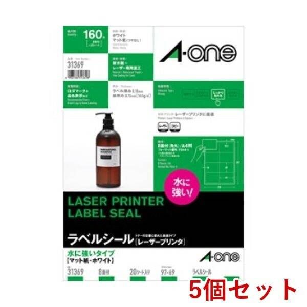 【新品・7営業日以内発送】A-one エーワン 31369×5 【5個入】ラベルシール レーザープリンタ 水に強いタイプ A4判 8面 四辺余白付【沖縄離島販売不可】