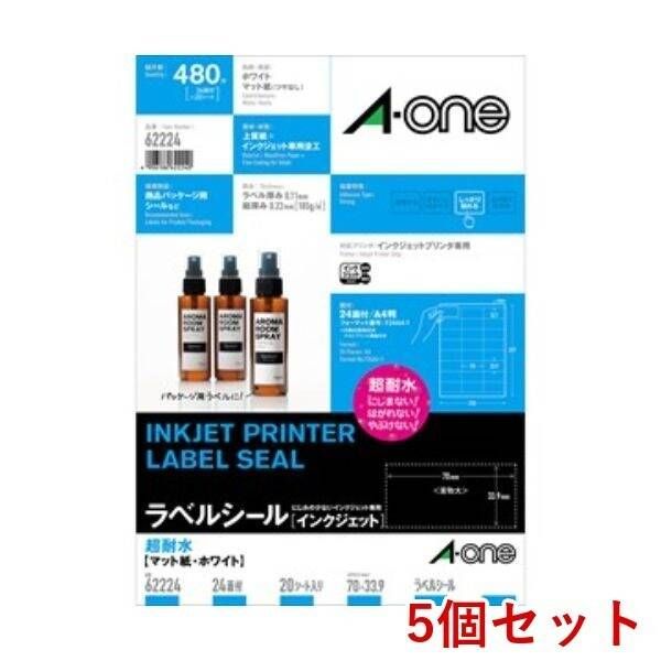 【新品・7営業日以内発送】A-one エーワン 62224×5 【5個入】ラベルシール インクジェット 超耐水 マット紙 A4判 24面 上下余白付【沖縄離島販売不可】