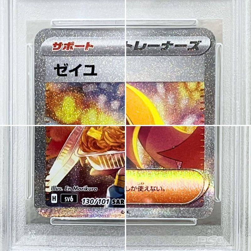 ポケモンカード ゼイユ SV6 130/101 SAR PSA10 変幻の仮面 ポケカ