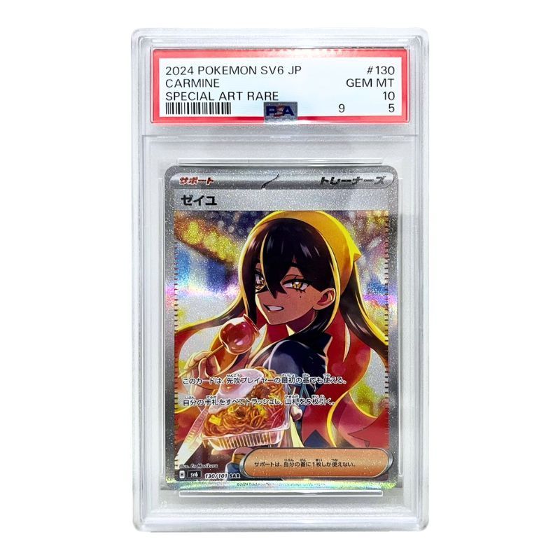 ポケモンカード ゼイユ SV6 130/101 SAR PSA10 変幻の仮面 ポケカ