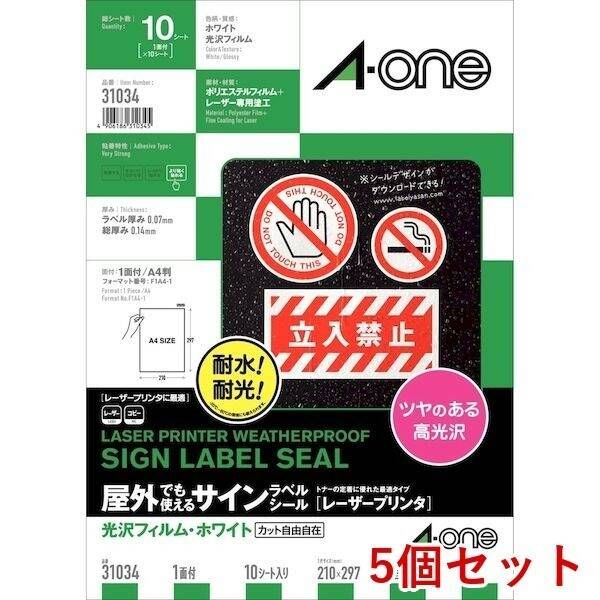 【新品・7営業日以内発送】A-one エーワン 31034×5 【5個入】屋外でも使えるサインラベルシール光沢A4【10枚】【沖縄離島販売不可】