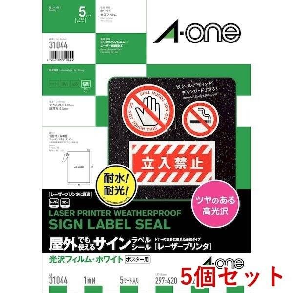【新品・7営業日以内発送】A-one エーワン 31044×5 【5個入】屋外でも使えるサインラベルシール光沢A3【5枚】【沖縄離島販売不可】