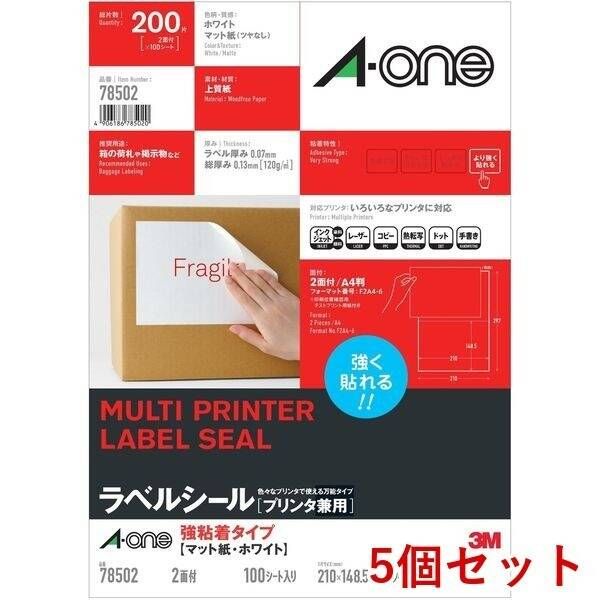 【新品・7営業日以内発送】A-one エーワン 78502×5 【5個入】ラベルシールプリンタ兼用強粘着【沖縄離島販売不可】