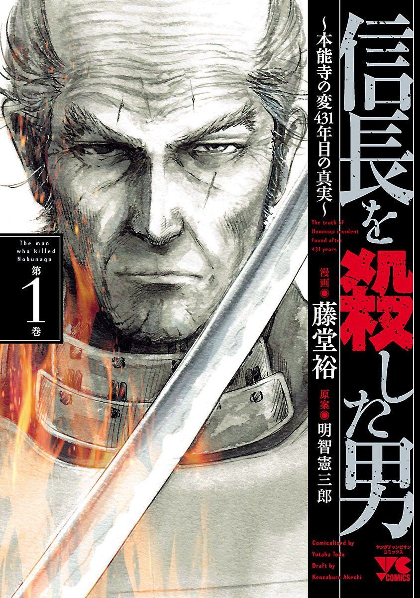 【最新9巻追加、計18冊】信長を殺した男 フルセット　 歴史漫画　美品 中古】 信長を殺した男 本能寺の変431年目の真実 全9巻 完結セット 1-8