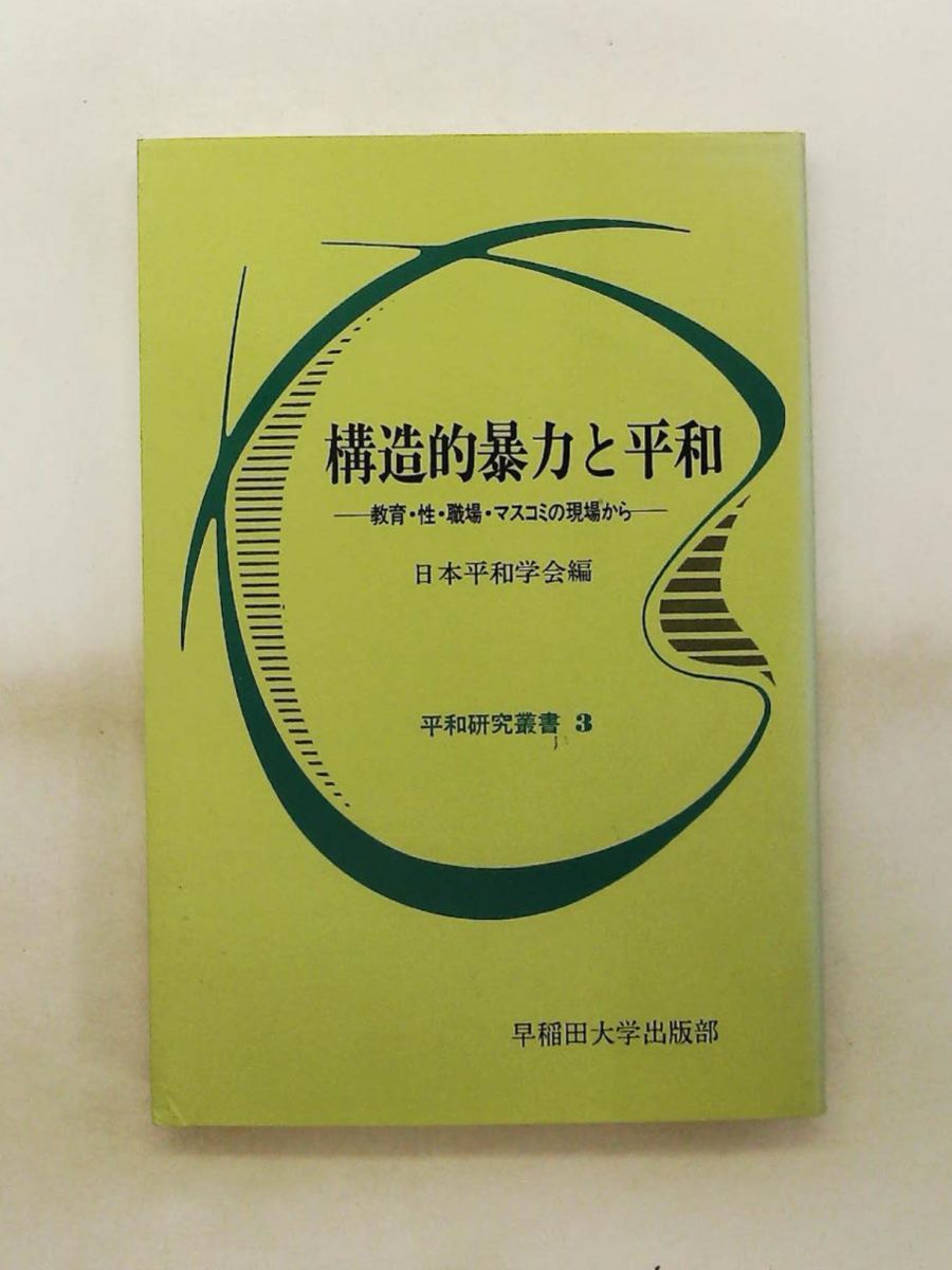 構造的暴力と平和: 教育・性・職場・マスコミの現場から 日本平和学会 早稲田大学出版部