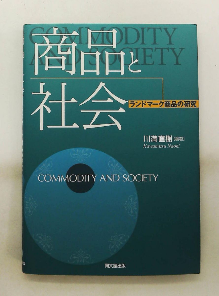 商品と社会: ランドマーク商品の研究 (同志社大学人文科学研究所) 川満 直樹 同文舘出版