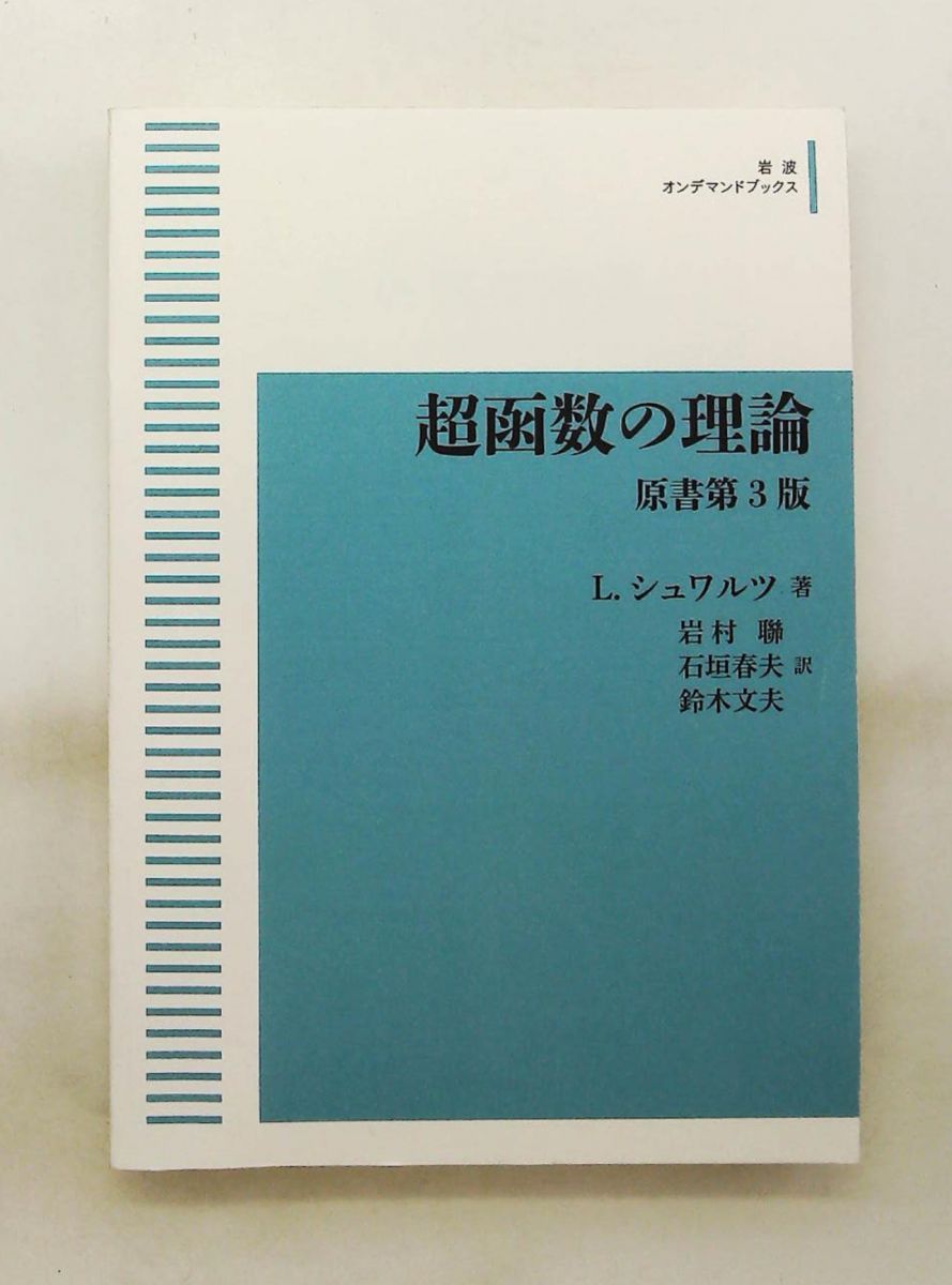 超函数の理論 原書第3版 L．シュワルツ 岩波書店