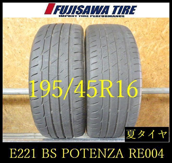 【E221】E◆送料無料◆2023/24年製造 約6.5～7部山◆BS POTENZA RE004◆195/45R16◆2本 26102975