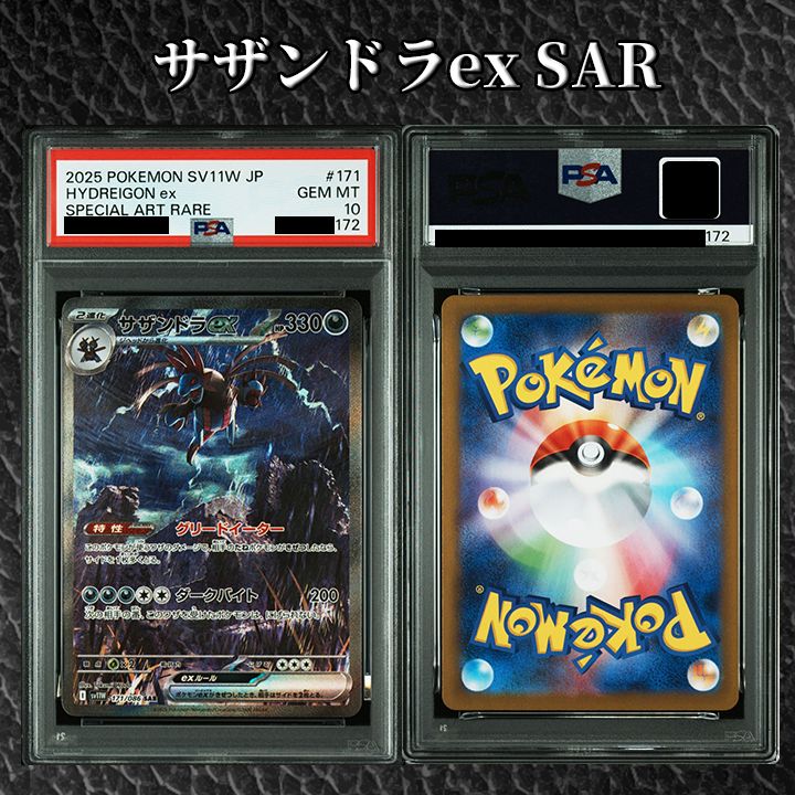 PSA10】『サザンドラex SAR [SV11W 171/086]』 - メルカリ