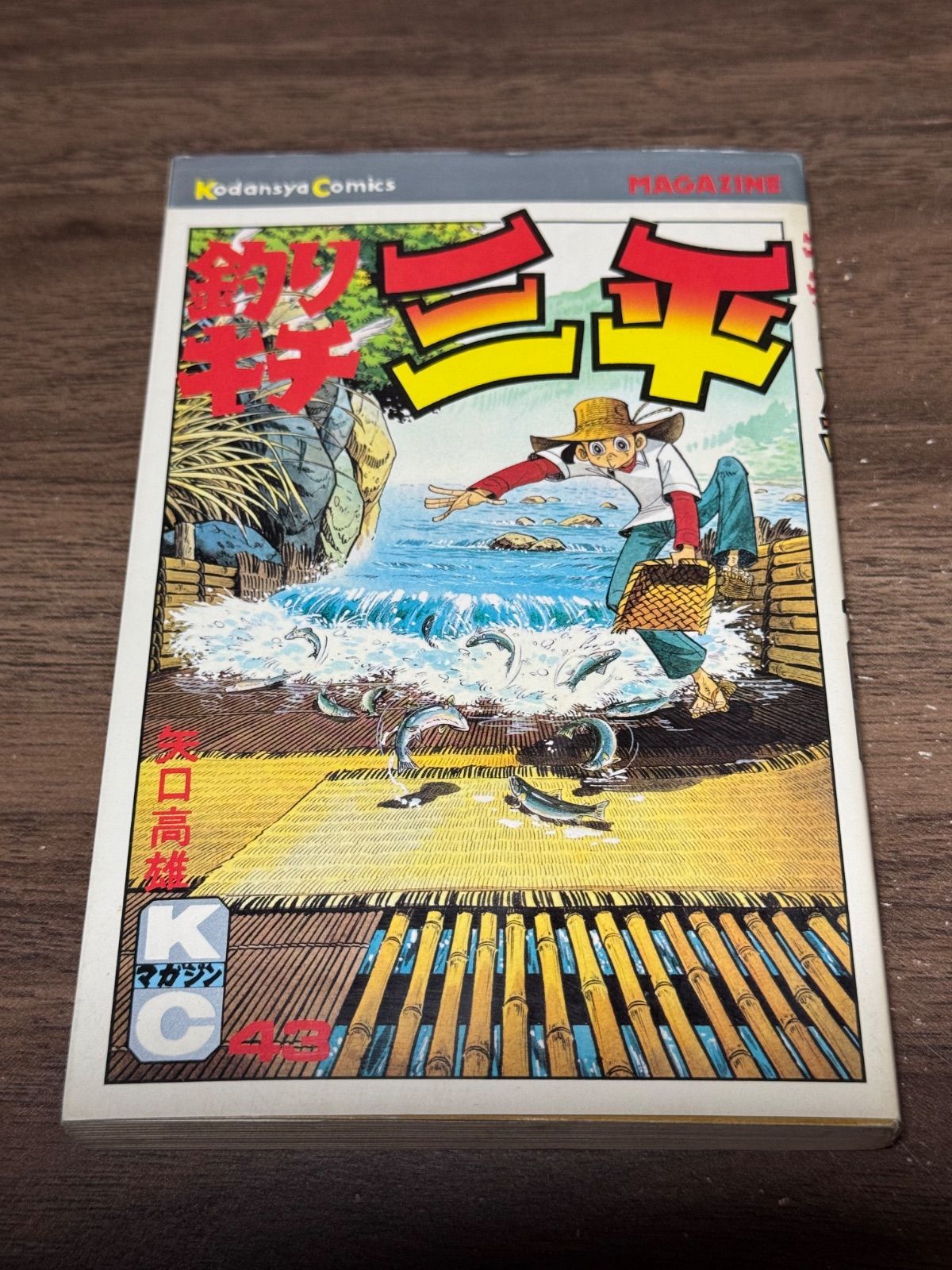 初版 釣りキチ三平 第43巻 矢口高雄/著 講談社発行 - メルカリ