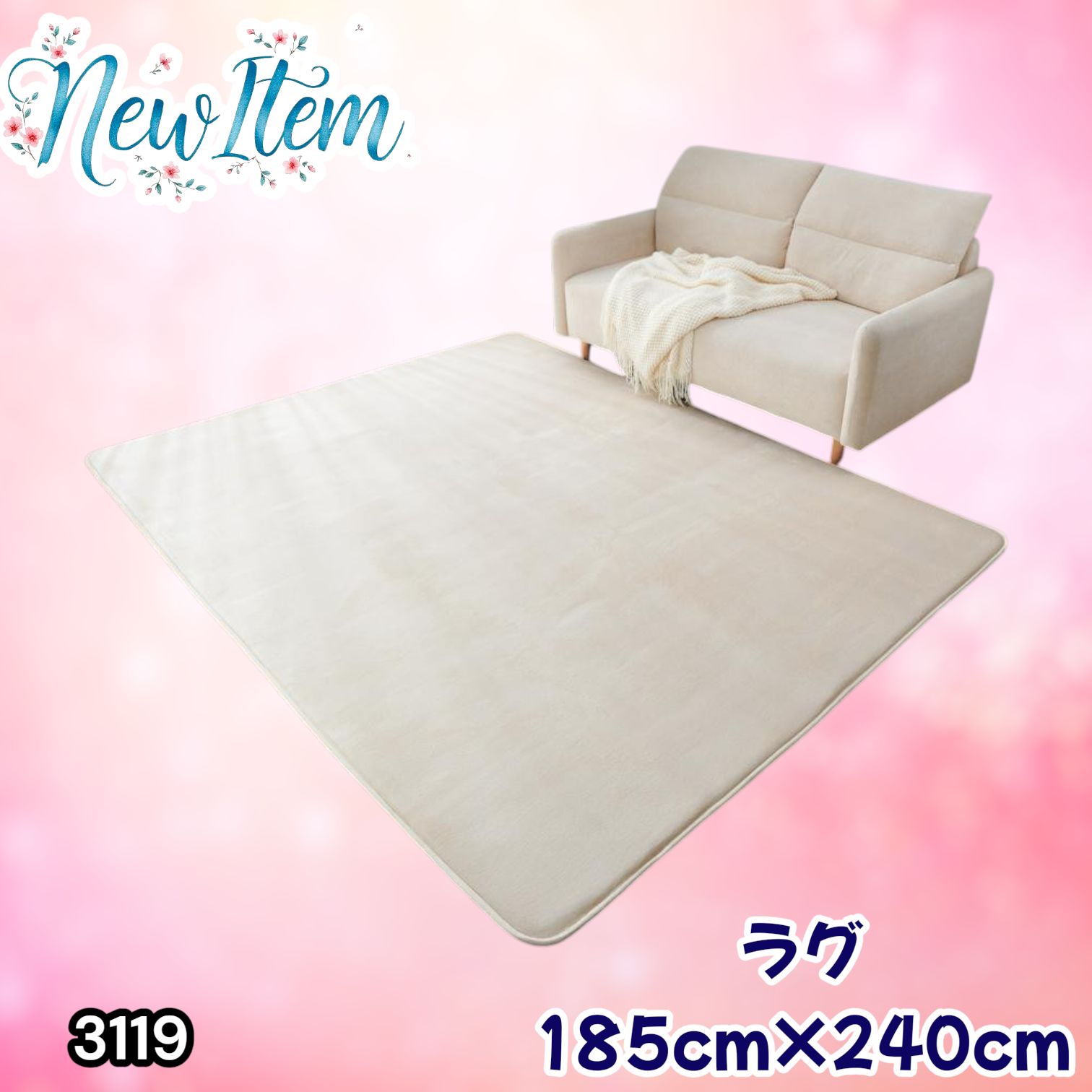 #3119 ラグ カーペット ベージュ 185cm×240cm 約2.5畳 厚手 洗える フランネル 撥水 ラグマット 長方形 床暖房 防ダニ 滑り止め付 ※一部地域離島別途配送料有