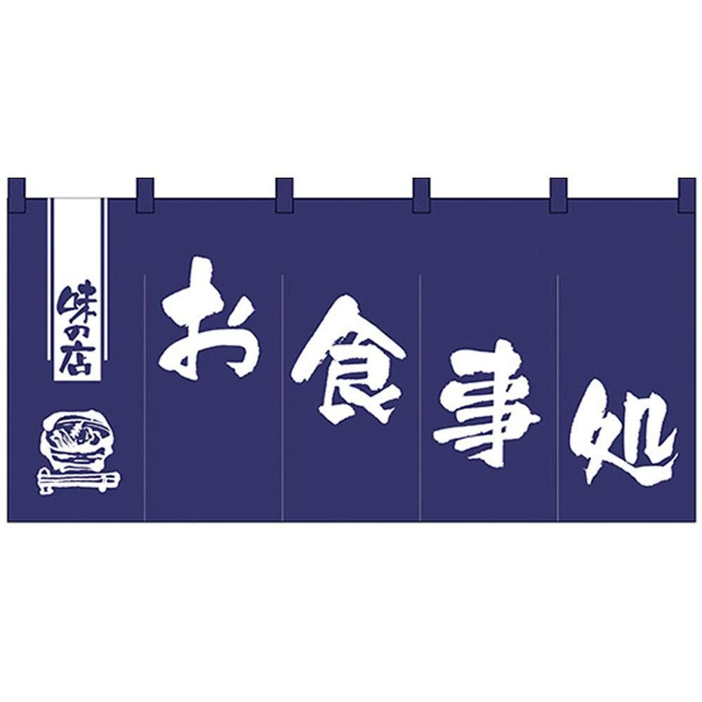 新品 のぼり屋工房 のれん 1145 お食事処サイズ：W1750×H300mm
