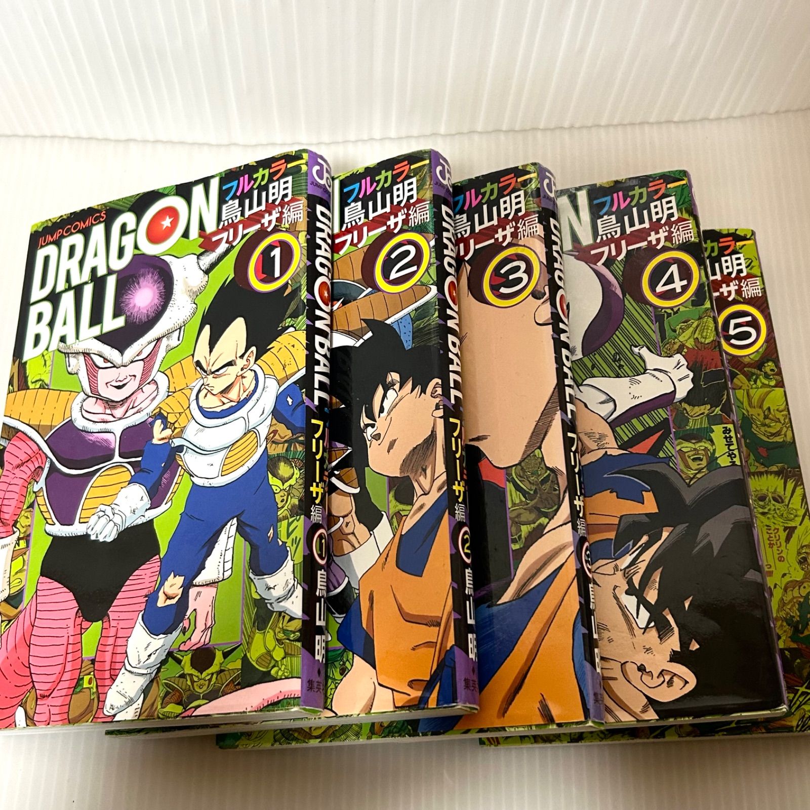 【初版帯付き】ドラゴンボール フルカラー　フリーザ編　全巻セット 全巻初版本 ドラゴンボール フルカラー フリーザ編 コミック 1-5巻