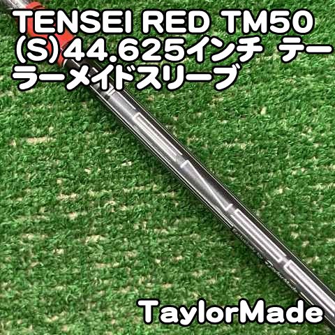 シャフト テーラーメイド TENSEI RED TM50（S）44.625インチ