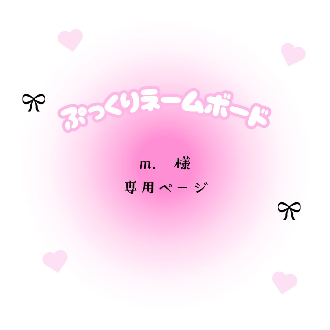 m. 様 専用ページ - メルカリ