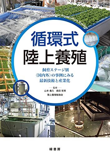 循環式陸上養殖 -飼育ステージ別〈国内外〉の事例にみる最新技術と産業化 shu ce89730b