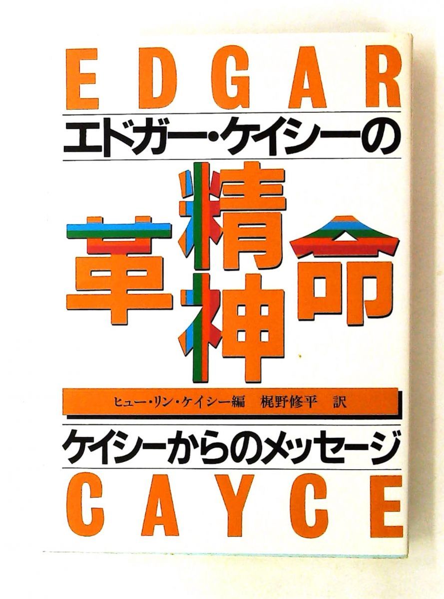 精神革命 新装: 世紀の予言者エドガーケイシー 梶野 修平,ヒュー・リン