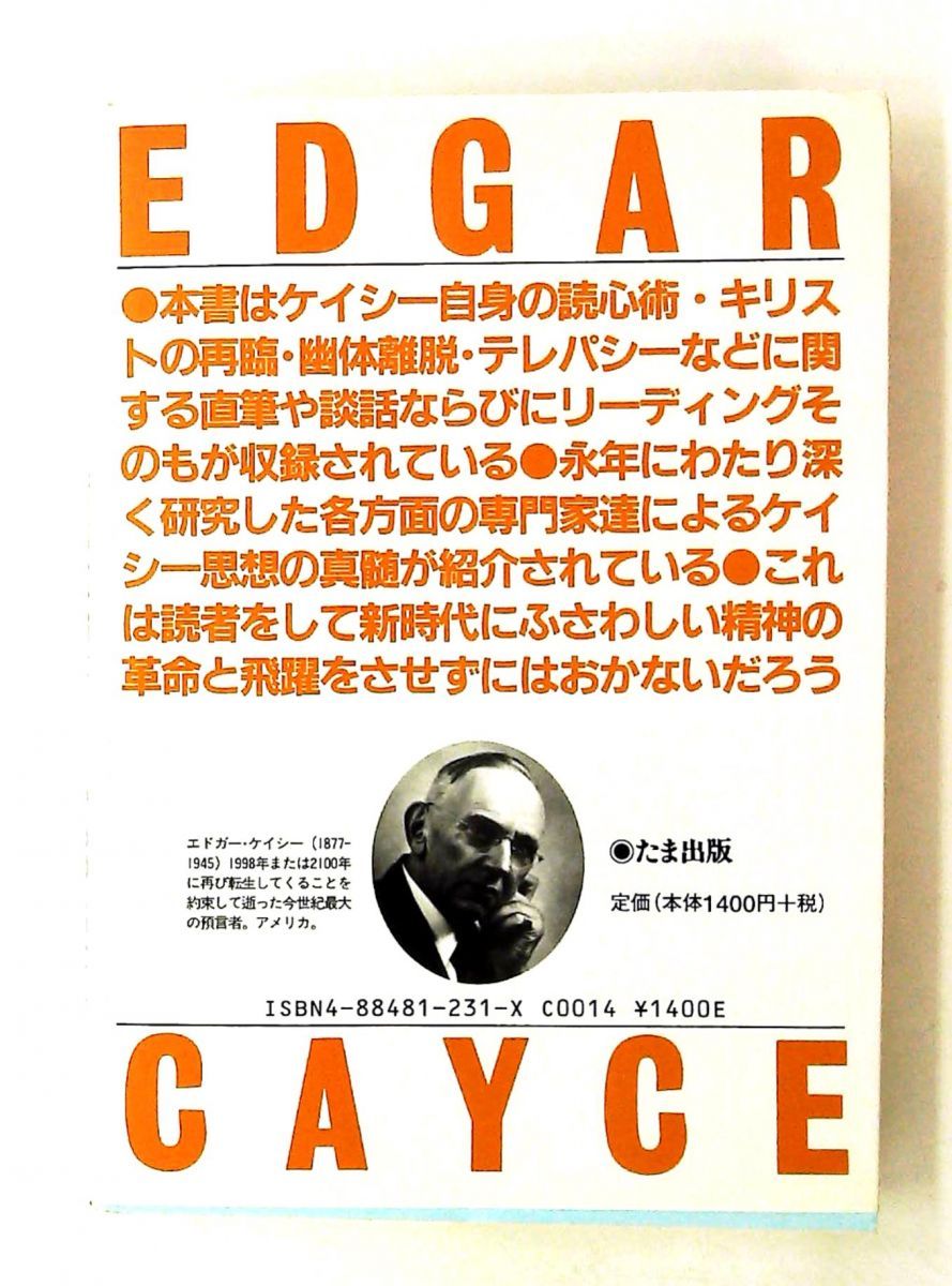 精神革命 新装: 世紀の予言者エドガーケイシー 梶野 修平,ヒュー・リン