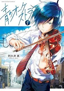【中古】 青のオーケストラ 1-13巻 セット 阿久井真 [レンタル落ち] [コミック] [漫画]