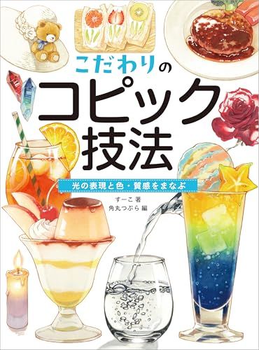 こだわりのコピック技法 光の表現と色・質感をまなぶpms