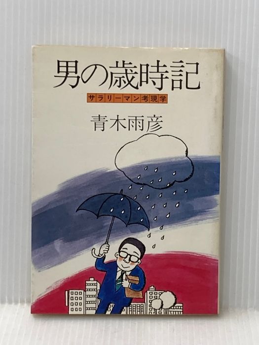 男の歳時記―サラリーマン考現学 (1978年)