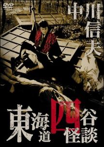 【中古】 東海道四谷怪談 [レンタル落ち] [DVD]