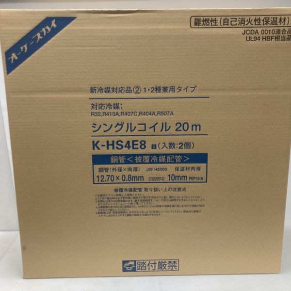 オーケー器材 オーケースカイ 銅管 被覆冷媒配管 シングルコイル K-HS4E8 未使用 20ｍ 12.70×0.8 2巻入★DT196-