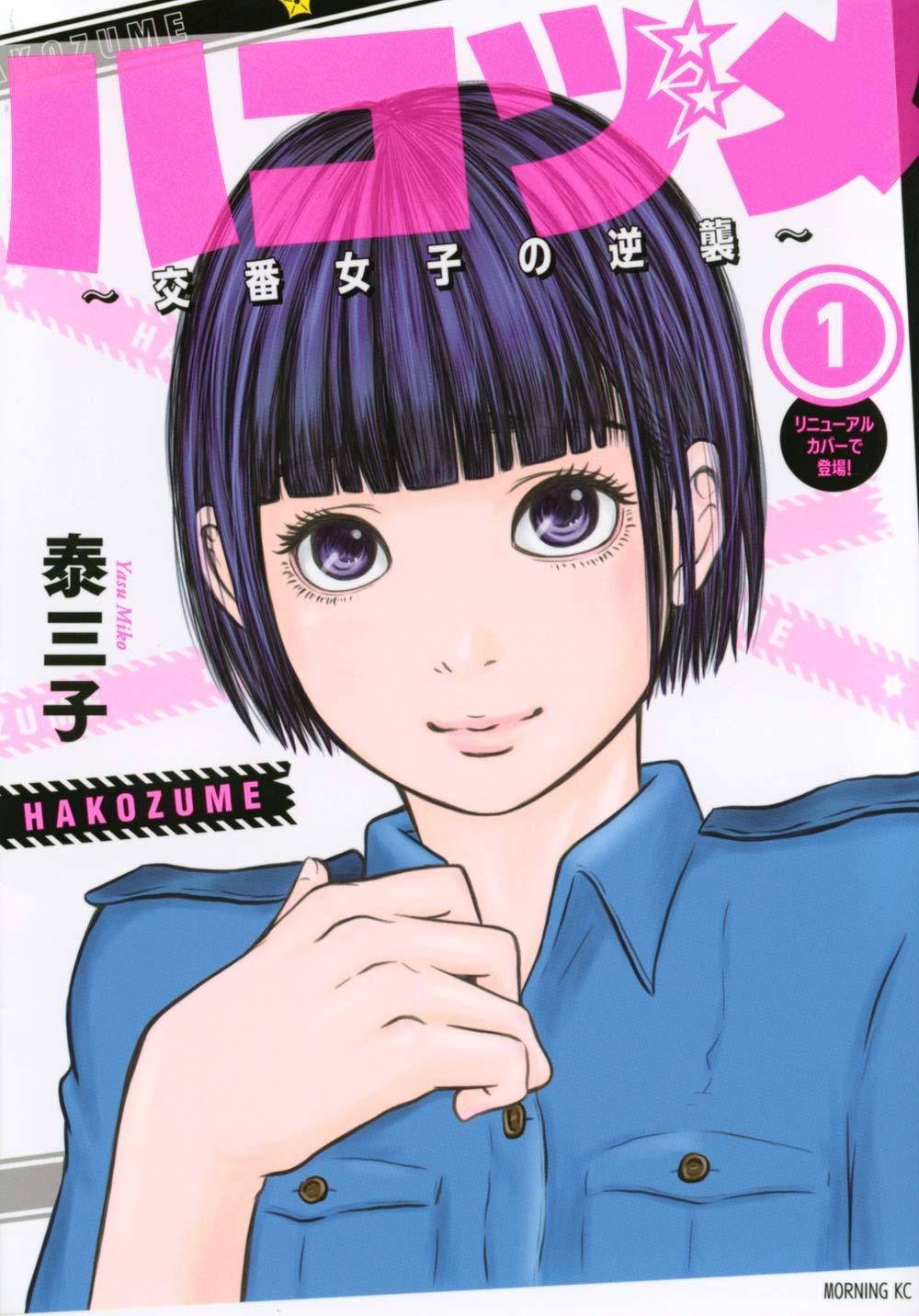 【中古】 ハコヅメ～交番女子の逆襲～ 全23巻 完結セット [講談社 モーニングKC] [レンタル落ち] [コミック] [漫画]