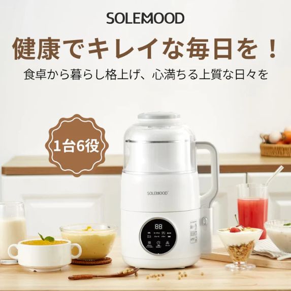 豆乳メーカー ヨーグルトメーカー スープメーカー 全自動 自動調理 ポタージュ ミキサー ジュース ブレンダー 保温 離乳食 時短 予約機能 一台6役 SOLEMOOD 豆乳メーカーMK-SE17A