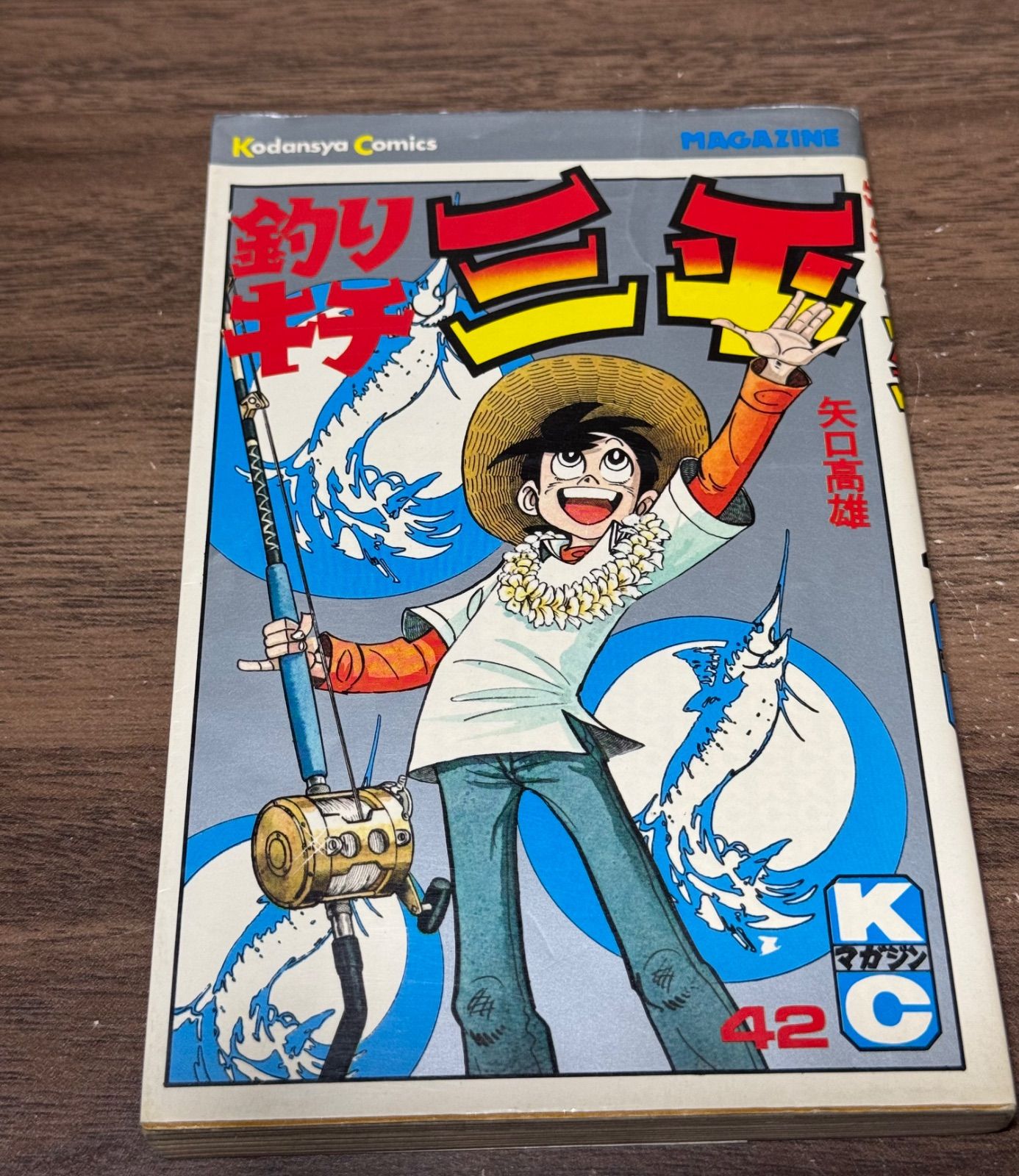 初版 釣りキチ三平 第42巻 矢口高雄/著 講談社発行 - メルカリ