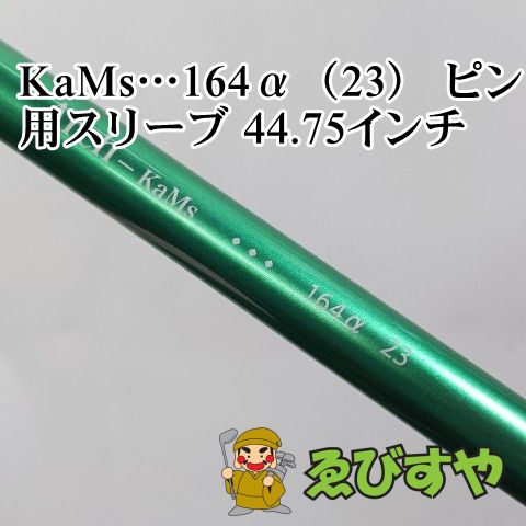 入間■【中古】 シャフト その他 KaMs…164α（23） ピン用スリーブ 44.75インチ 23 0[8333]